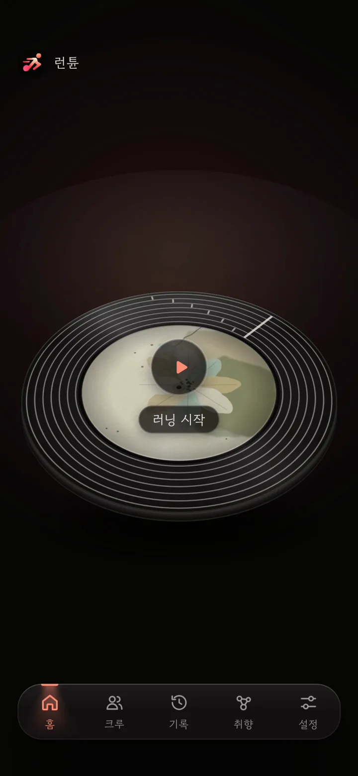 런튠 앱 홈 화면: 러닝 시작