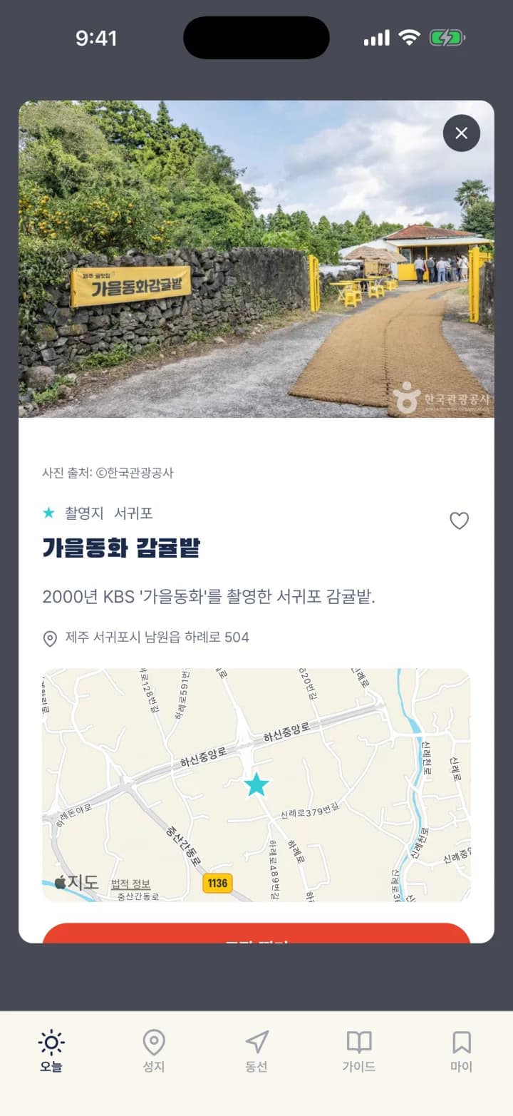 최애로드 앱의 성지 상세 화면: 가을동화 감귤밭