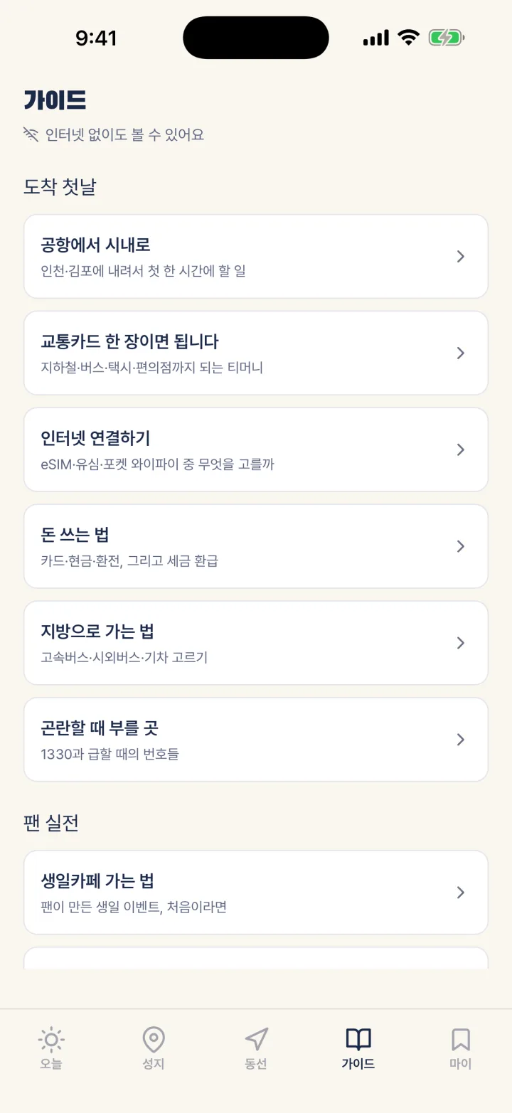 최애로드 앱의 가이드 화면