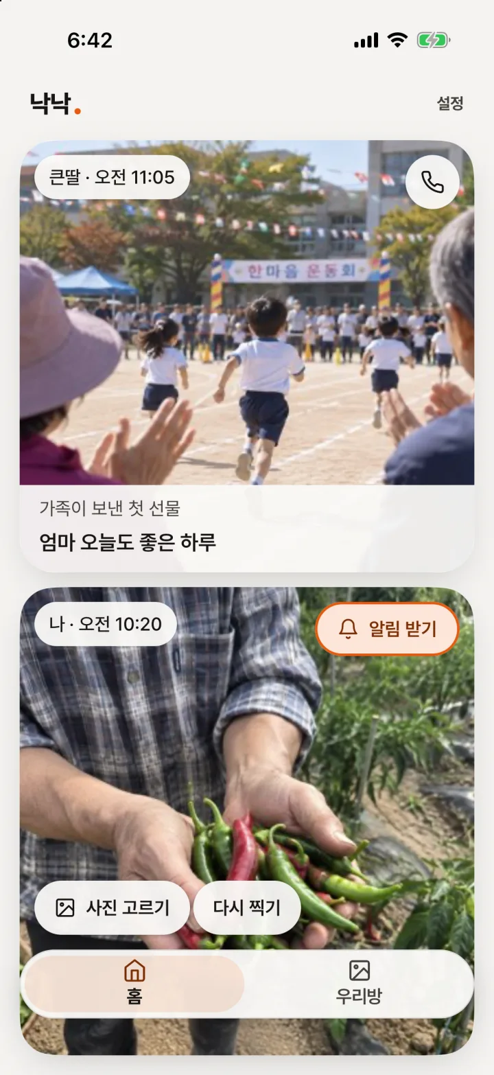 낙낙 앱 홈 화면: 가족이 보낸 첫 조각과 사진 고르기·다시 찍기