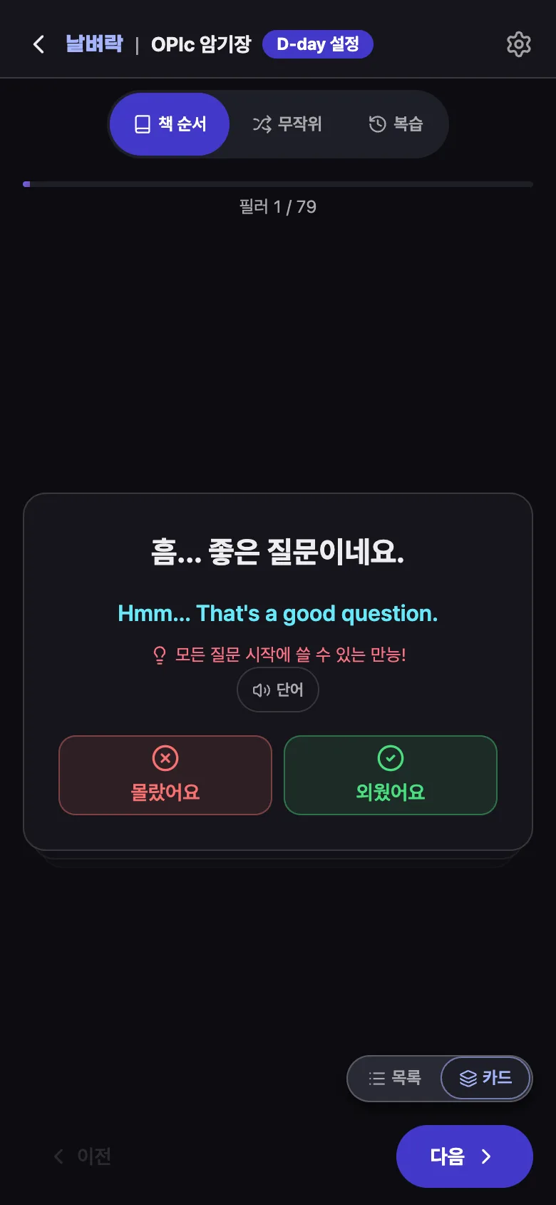 Nalbyeorak card answer side, with the didn't-know and got-it buttons