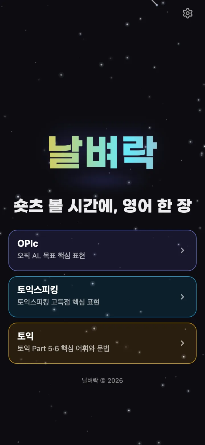 Nalbyeorak home screen: pick OPIc, TOEIC Speaking or TOEIC
